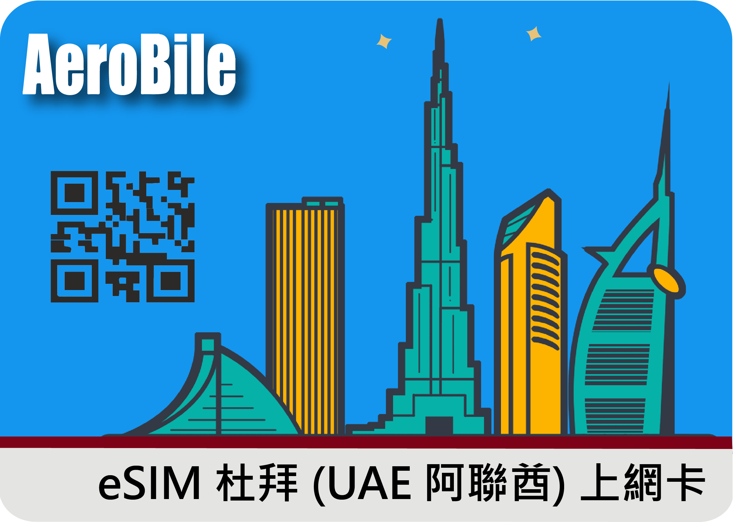 eSIM 杜拜 (UAE 阿聯酋) 上網卡1GB/5GB/10GB